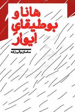 هانا و بوطیقای ایوار