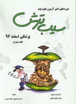 سیب ترش دوره‌های اخیر آزمون علوم پایه پزشکی اسفند 1396 قطب تهران