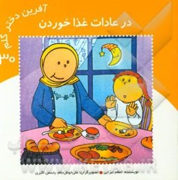 در عادات غذا خوردن