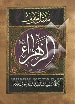 الزهراء: زندگانی حضرت فاطمه‌الزهراء علیهاالسلام