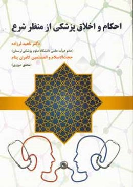 احکام و اخلاق پزشکی از منظر شرع