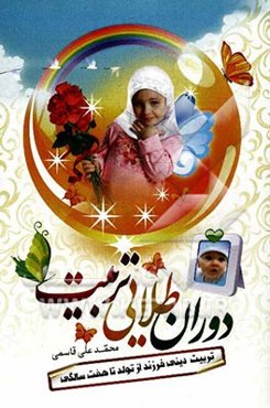 دوران طلایی تربیت: تربیت دینی فرزند از تولد تا هفت سالگی