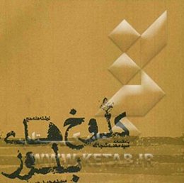 کلوخ‌های بلور