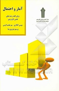 آمار و احتمال