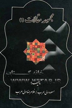 مجموعه مقالات (1)