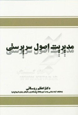 مدیریت اصول سرپرستی