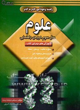 راهنما و خودآموز گام به گام علوم سال سوم راهنمایی