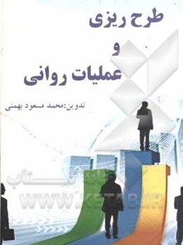 طرح‌ریزی و عملیات روانی