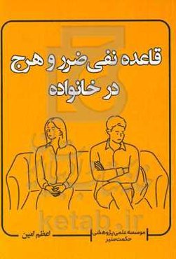 قاعده نفی ضرر و حرج در خانواده