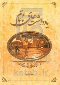 یادداشت‌های ناتمام