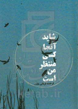 شاید آنجا کسی منتظر من باشد