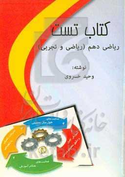 کتاب تست ریاضی دهم (ریاضی و تجربی)