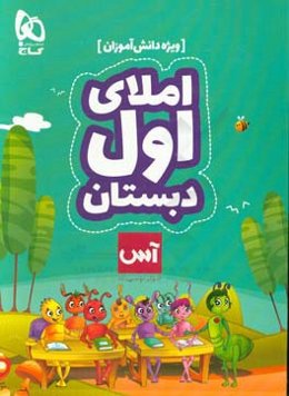 املای اول دبستان ویژه (دانش‌آموز)