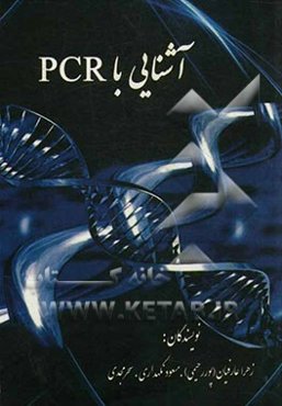 آشنایی با PCR