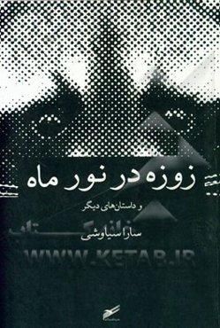 زوزه در نور ماه