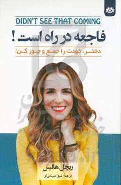 فاجعه در راه است: وقتی دنیات داره زیر و رو می‌شه، پاشو خودت رو جمع‌وجور کن دختر!