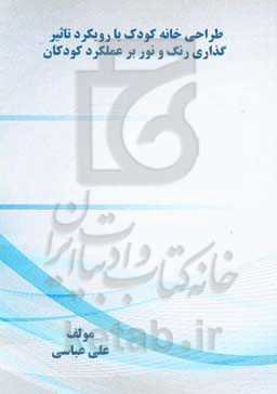 طراحی خانه کودک با رویکرد تاثیرگذاری رنگ و نور بر عملکرد کودکان