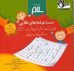 دست‌نوشته‌های طلایی: کامل‌ترین کتاب آموزش و تمرین خط تحریری به روش نستعلیق (پایه‌ی دوم دبستان)