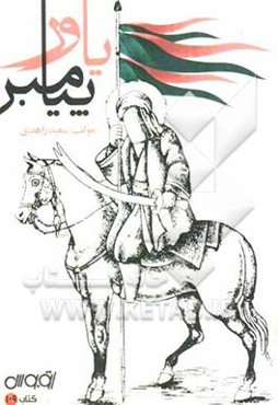 یاور پیامبر