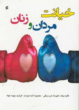 خیانت مردان و زنان