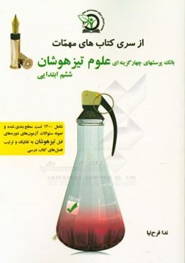 بانک پرسش‌های چهارگزینه‌ای علوم تیزهوشان پایه ششم ابتدایی: ویژه داوطلبین شرکت در آزمون ورودی تیزهوشان