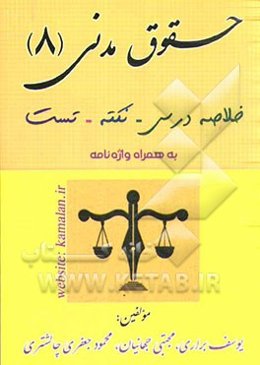 حقوق مدنی 8: خلاصه درس، نکته، تست