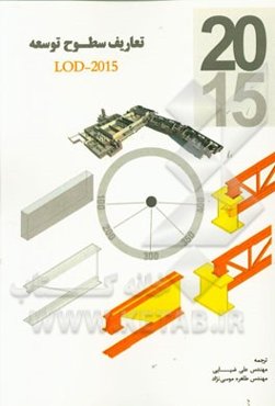 تعاریف سطوح توسعه LOD - 2015