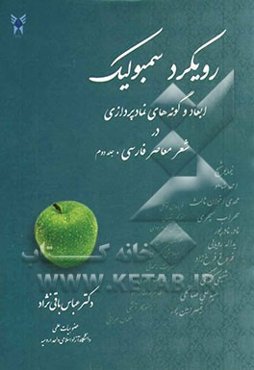 رویکرد سمبولیک: ابعاد و گونه‌های نمادپردازی در شعر معاصر فارسی