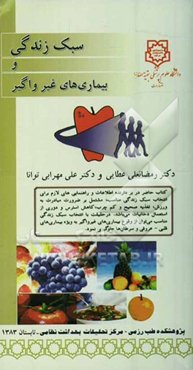 سبک زندگی و بیماری‌های غیرواگیر