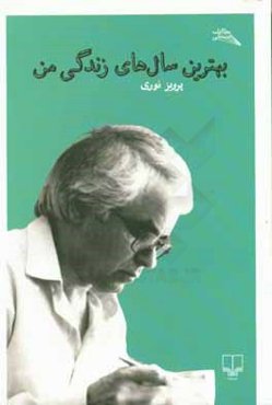 بهترین سال‌های زندگی من