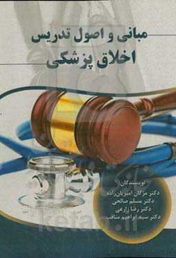 مبانی و اصول تدریس اخلاق پزشکی