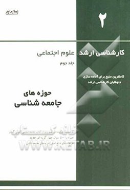 کارشناسی ارشد علوم اجتماعی: حوزه‌های جامعه‌شناسی