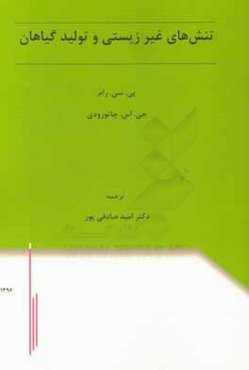 تنش‌های غیرزیستی و تولید گیاهان