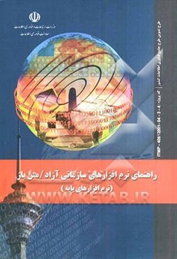 راهنمای نرم‌افزارهای سازمانی آزاد / متن باز (نرم‌افزارهای پایه): طرح تدوین طرح جامع فناوری اطلاعات کشور ...