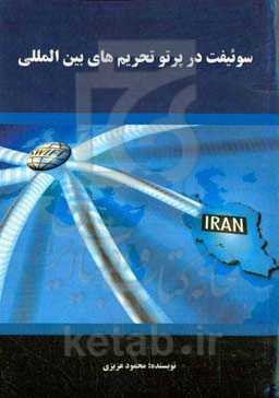 سوئفیت در پرتو تحریم‌های بین‌المللی