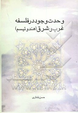 وحدت وجود در فلسفه غرب و شرق (هندوئیزم)