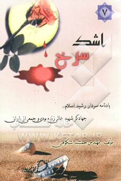 اشک سرخ: بر اساس زندگینامه، وصیت‌نامه و خاطرات جمعی از شهدای جهاد کشاورزی استان بوشهر