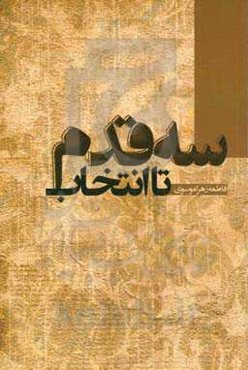 سه قدم تا انتخاب