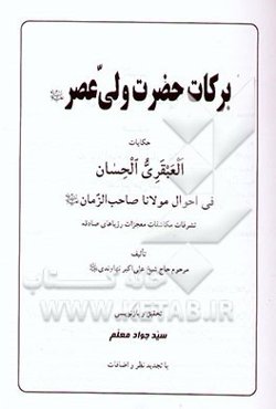 برکات حضرت ولی عصر (ع): حکایات العبقری الحسان فی احوال مولانا صاحب‌الزمان (ع)
