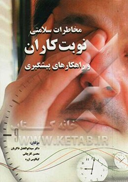 مخاطرات سلامتی نوبت‌کاران و راه‌ کارهای پیشگیری