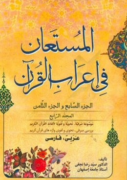 المستعان فی اعراب القرآن: الجزء السابع و الجزء الثامن
