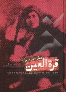 قره العین: زندگی، عقیده و مرگ