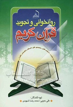 روان‌خوانی و تجوید قرآن کریم "با تجدیدنظر و اضافات"