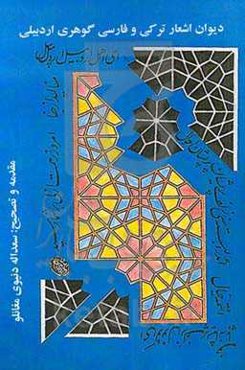 دیوان اشعار ترکی و فارسی گوهری‌اردبیلی (میرمحمدتقی الحسینی‌الحسنی بن میر عبدالعزیز) (1310ه.ق؟ - 1230ه.ق؟)