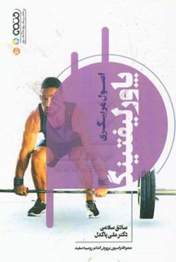 اصول مربیگری پاور لیفتینگ