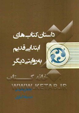 داستان کتاب‌های ابتدایی قدیم به روایتی دیگر