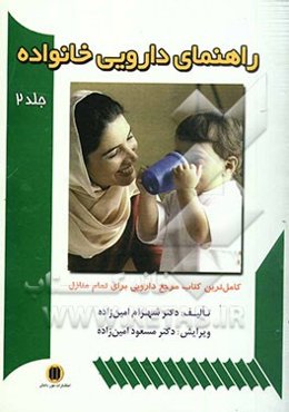 راهنمای دارویی خانواده به انضمام راهنمای مصور نحوه مصرف داروها