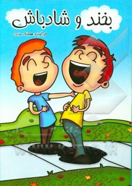 بخند و شاد باش