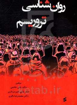 روان‌شناسی تروریسم