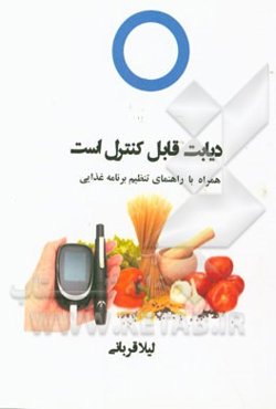 دیابت قابل کنترل است: همراه با راهنمای تنظیم برنامه غذایی